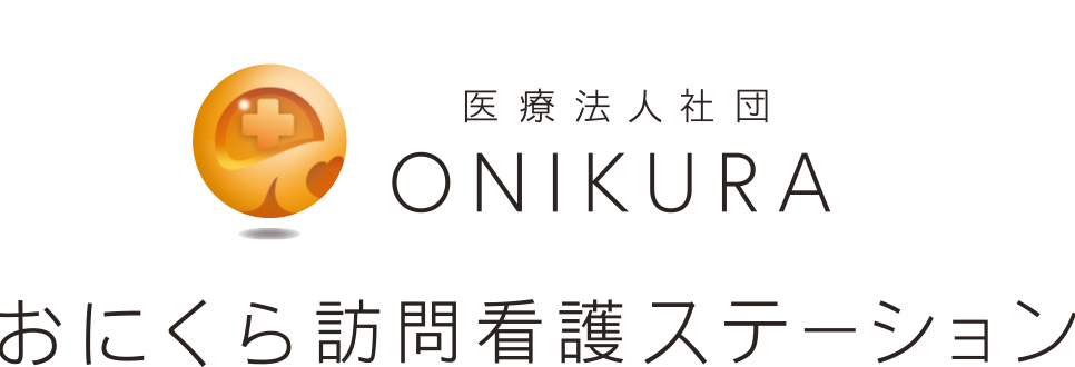 医療法人社団 ONIKURA おにくら訪問看護ステ一ション
